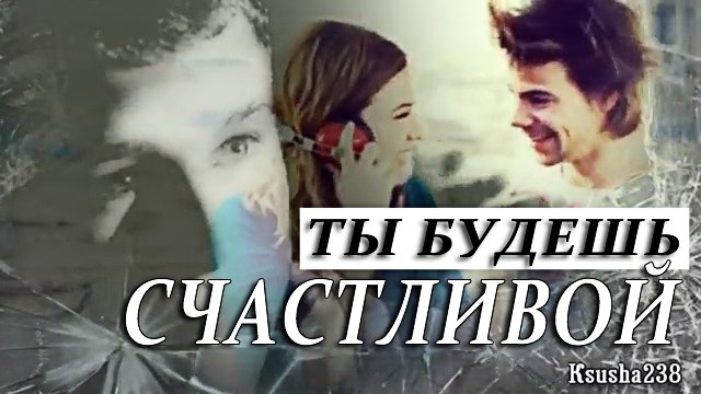 Pollo & Katina || Ты будешь счастливой. смотреть онлайн