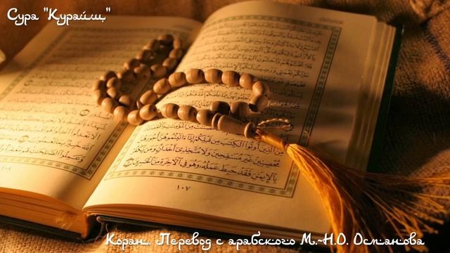 Коран - Сура "Курайш" смотреть онлайн