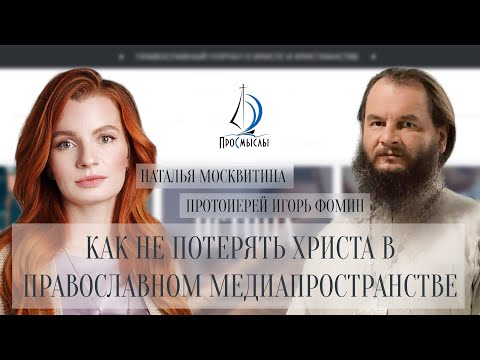 Как не потерять Христа в православном медиапространстве! Отец Игорь Фомин и Наталья Москвитина. смотреть онлайн