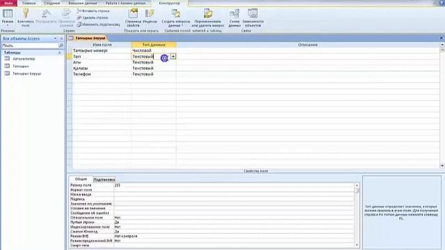 Ms Access бағдарламасында кестелерді құру. смотреть онлайн