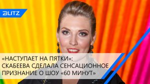 Скабеева высказалась о ток-шоу «60 минут»