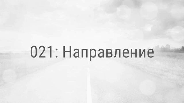 021: Направление смотреть онлайн