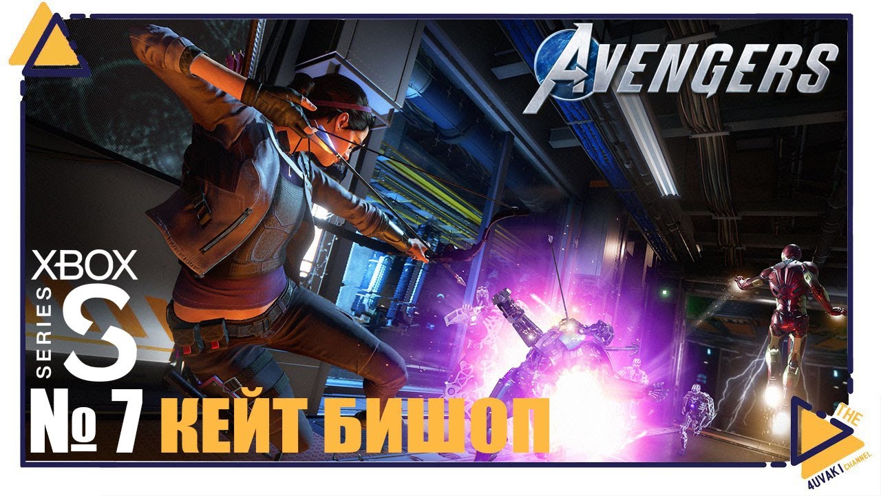 Marvel’s Avengers|Xbox Series S|7|Кейт Бишоп