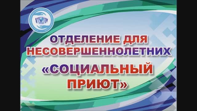 5. Отделение _Социальный приют.mp4