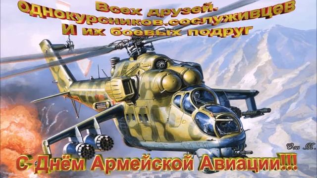 С Днём Армейской Авиации!!! смотреть онлайн