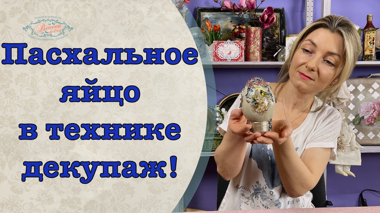 Пасхальное яйцо в технике декупаж мастер-класс! смотреть онлайн