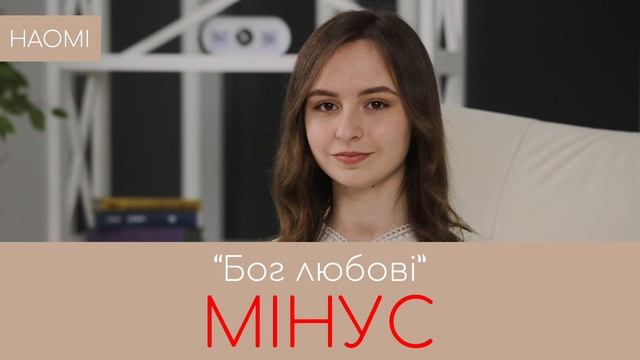 НАОМІ «Бог любові» | Мінус смотреть онлайн