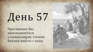 День 57 - ( Исх 39; Исх 40; Пс 102; 1 Кор 10 )