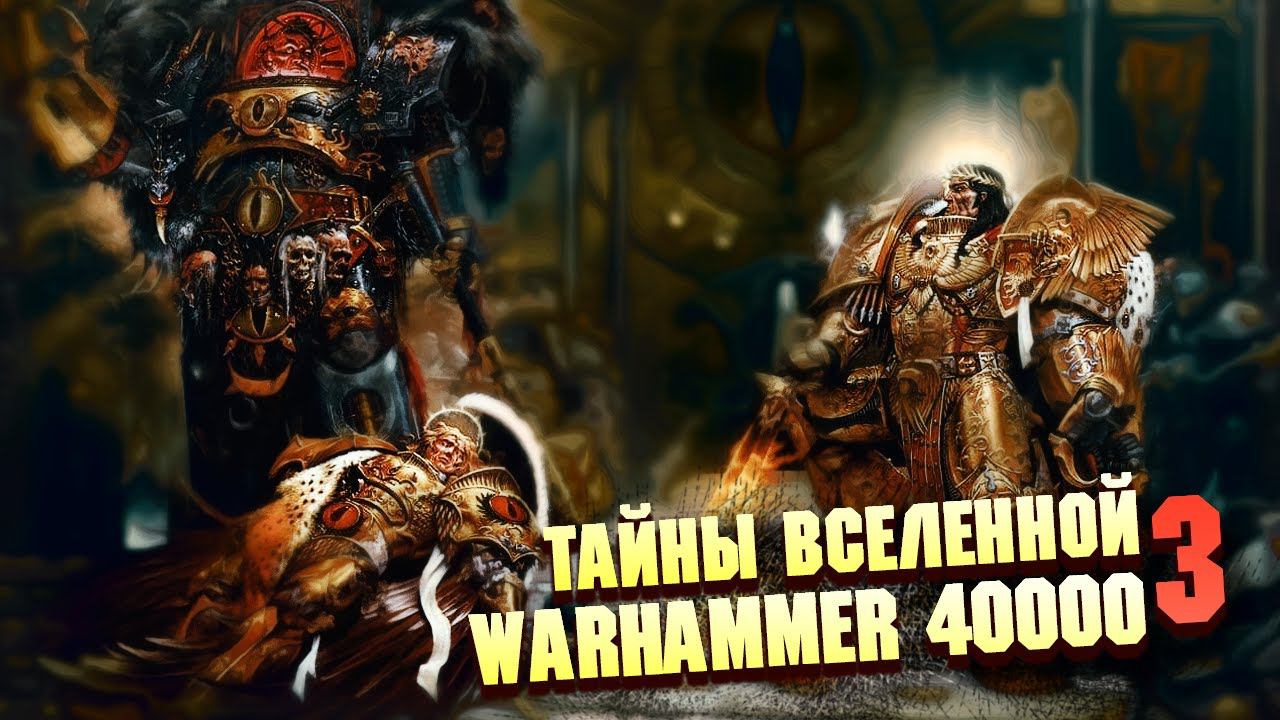 5 Страшных Тайн Warhammer 40000 Часть 3 / Вечные, Железные Люди, 4я Сфера Расширения Тау. смотреть онлайн