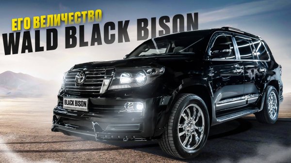 Land Cruiser 2012 г тюнинг WALD BLACK BISON