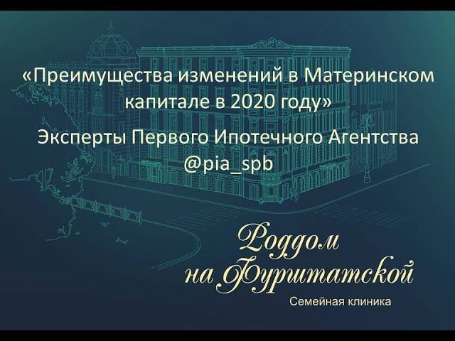 "Преимущества изменений в Материнском капитале в 2020 году" смотреть онлайн