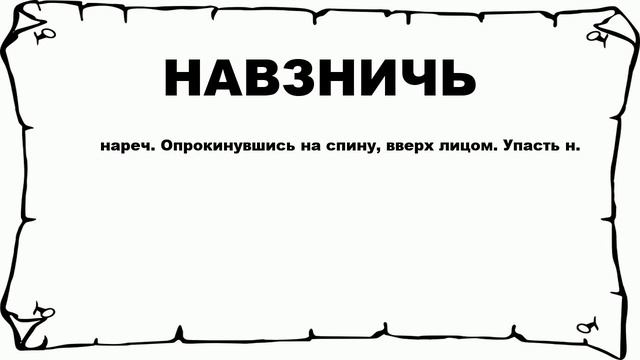 НАВЗНИЧЬ - что это такое? значение и описание смотреть онлайн