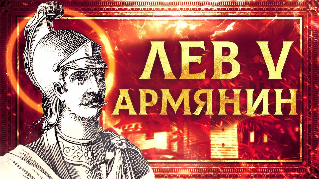 ЛЕВ V И ВОЗРОЖДЕНИЕ ИКОНОБОРЧЕСТВА | СЕРГЕЙ ДЕВОЧКИН смотреть онлайн