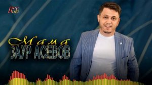 Красивая кавказская песня про Маму! Заур Асевов - Мама