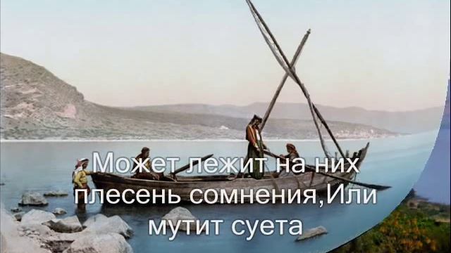 Чудное озеро геннисаретское (Христианское караоке) смотреть онлайн