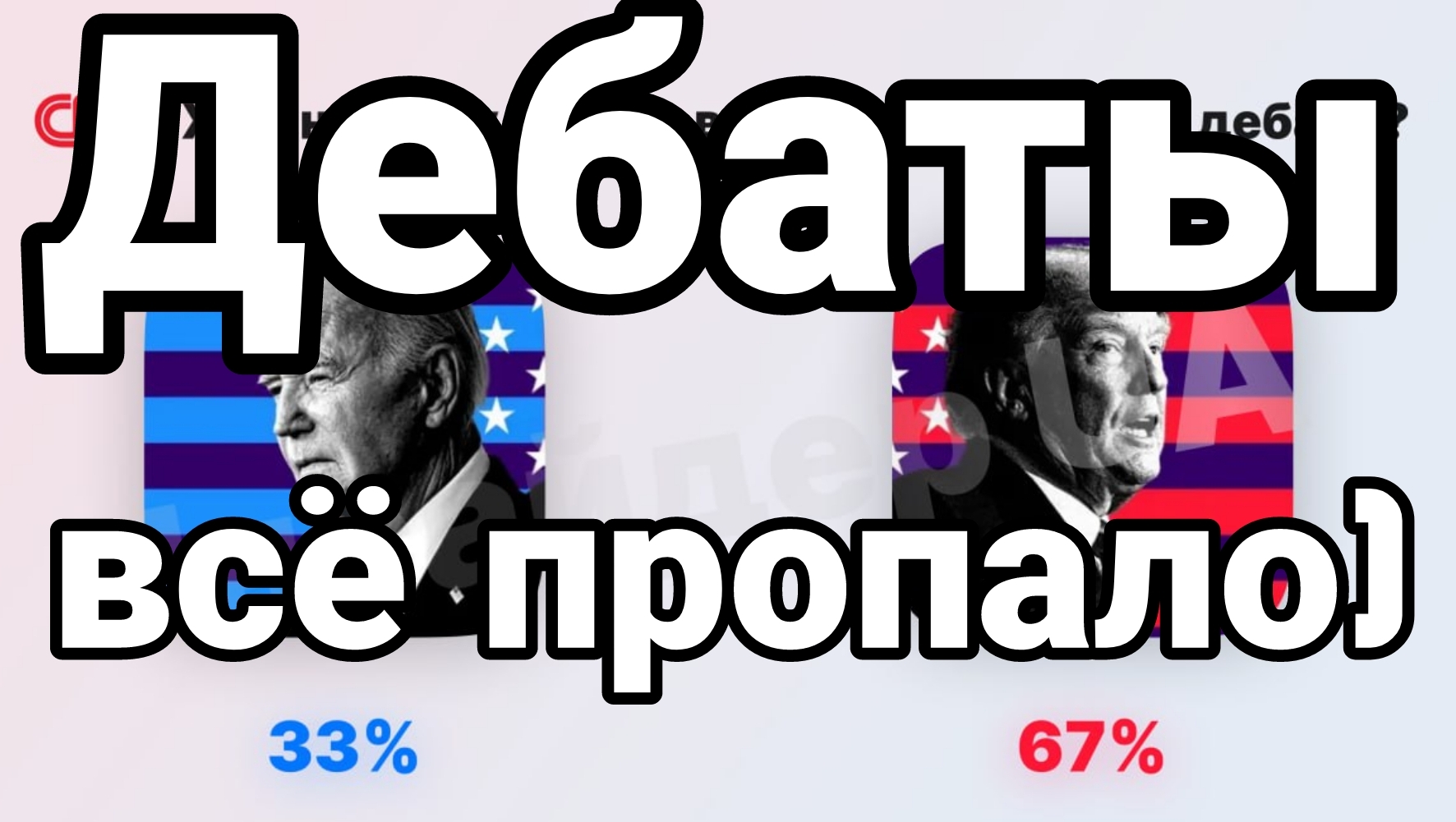 Дебаты Всё пропало!)