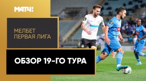 МЕЛБЕТ-Первая Лига. Обзор 19-го тура