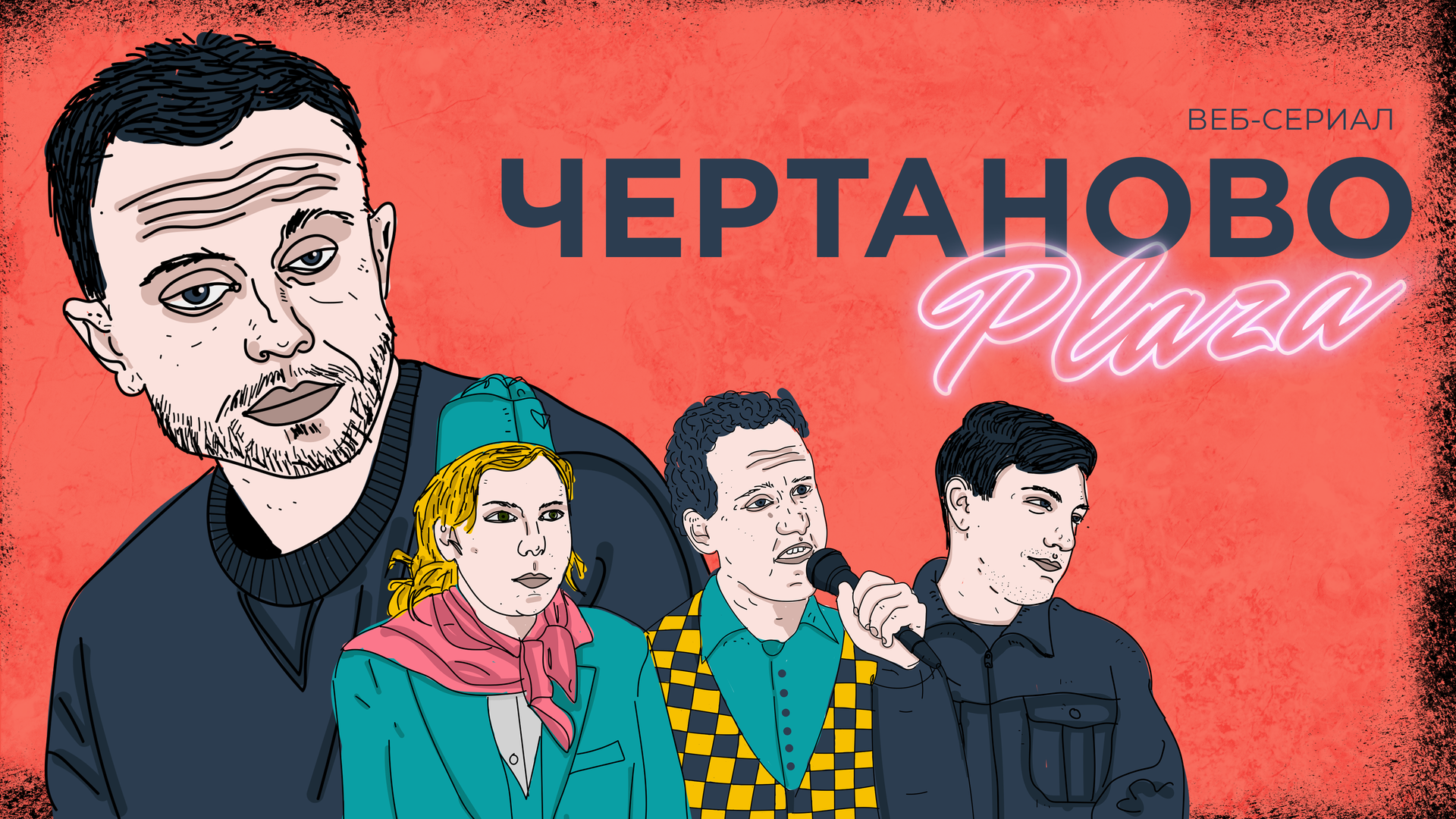 Сериал ЧЕРТАНОВО ПЛАЗА | Трейлер смотреть онлайн