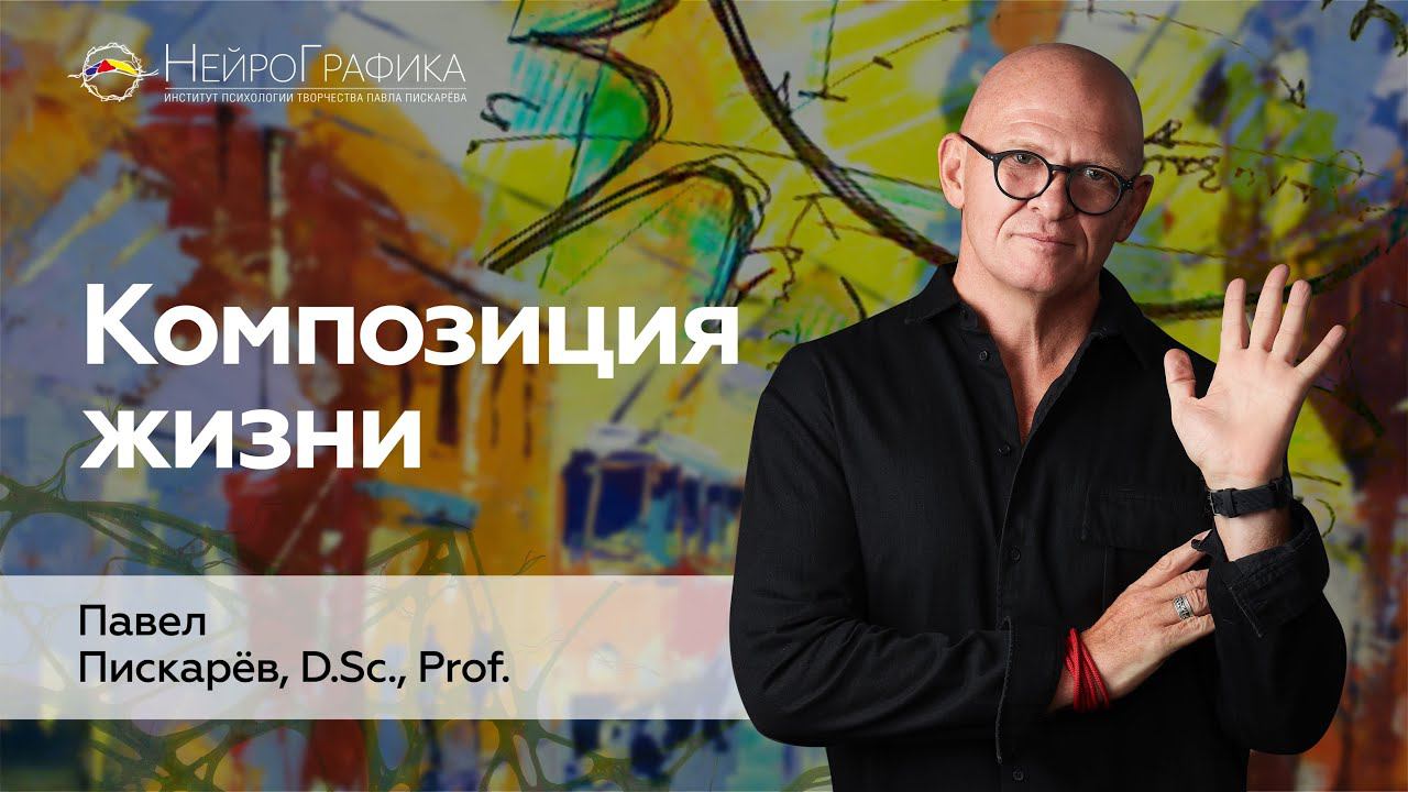 Как Изменять Окружающую РЕАЛЬНОСТЬ? Композиция Жизни / Павел Пискарёв #саморазвитие #нейрографика смотреть онлайн