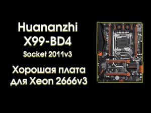 Huananzhi X99-BD4, обзор и тест с Xeon 2666v3