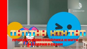 Приключения Смайлика и Мити Контрольная по математике 143 серия 9 сезон Новый сезон