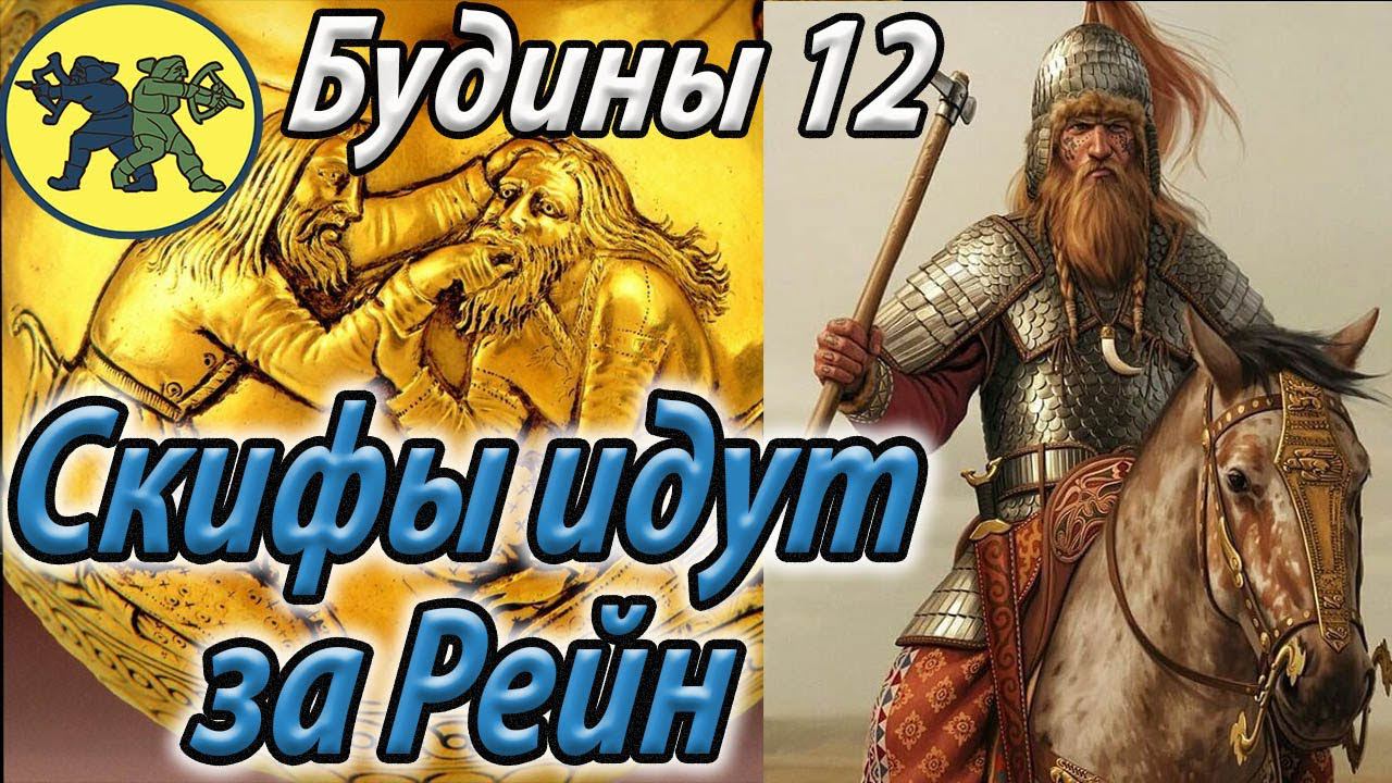 СКИФЫ и Амазонки Total War Rome 2 Легенда Будины #12 смотреть онлайн