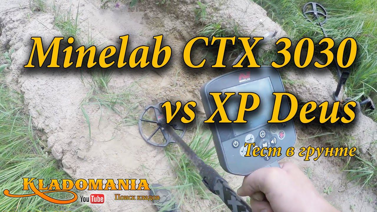 Сравнение металлоискателей CTX 3030 и Deus. Тест в грунте. Minelab CTX 3030 vs Deus. Часть 2 смотреть онлайн