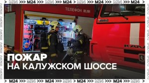 Пожар произошел на Калужском шоссе - Москва 24