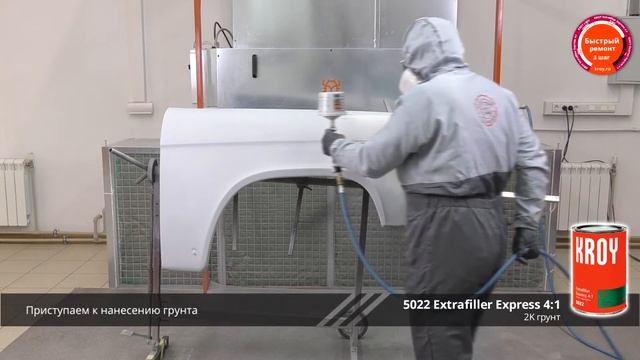 06_урок Быстрый ремонт. Ремонт крыла Газ-21 Экспресс материалами KROY. Грунт Extrafiller Express 4: смотреть онлайн