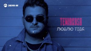 ТЕМИРКОШ - Люблю тебя | Премьера трека 2020