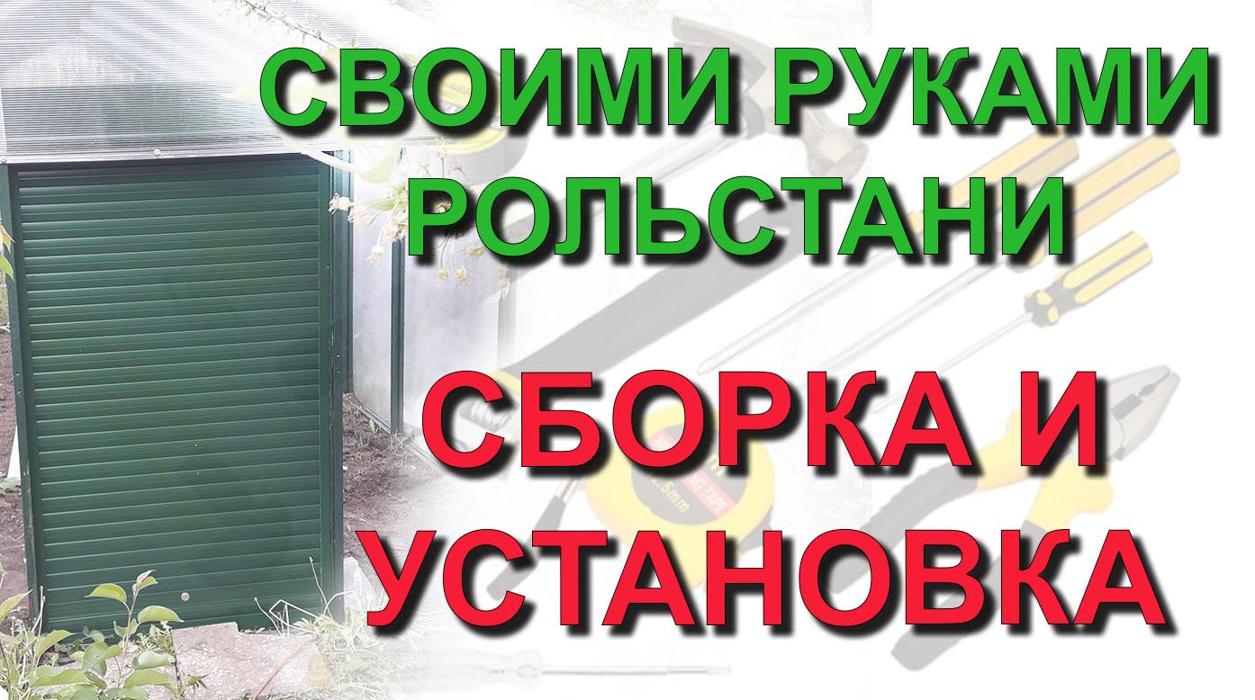 ✅ Делаем своими руками: рольставни в нарезке. Сборка и установка комплекта рольставен смотреть онлайн
