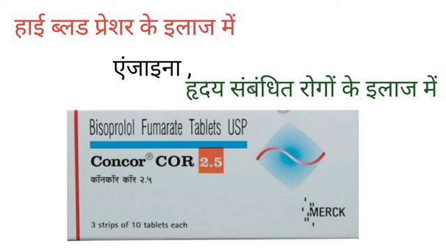 Concor cor 2.5 tablet | concor cor 2.5 tablet uses in hindi #concor_cor_tablet смотреть онлайн