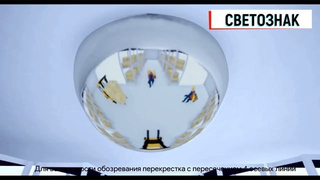 Применение купольного зеркала на складах и в цехах смотреть онлайн