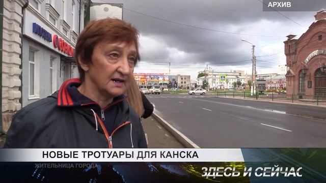 новые тротуары для канска смотреть онлайн