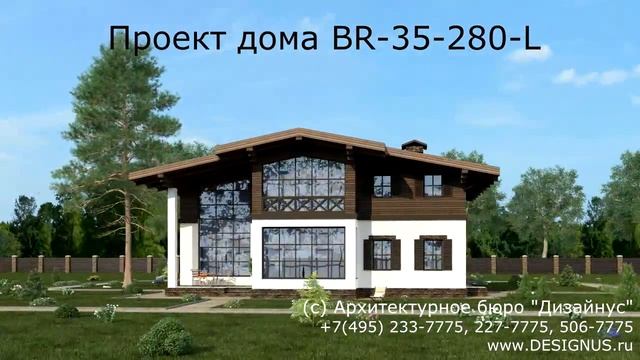 Проект дома в стиле "Шале" BR-35-280L смотреть онлайн