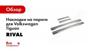 Установка накладок на пороги на  Volkswagen Tiguan 2017