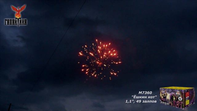 Фейерверк Ёшкин кот (1,1"х49) M7360 Галактика смотреть онлайн