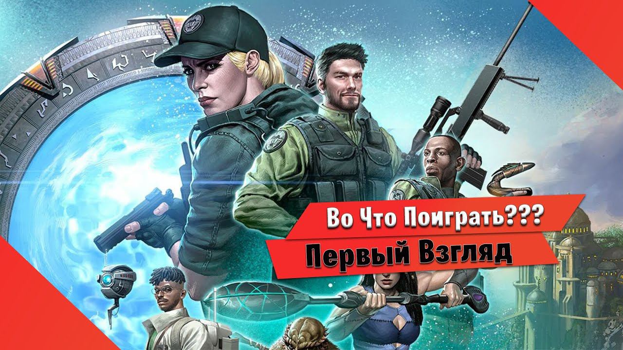 Во Что Поиграть??? Stargate Timekeepers Первый Взгляд Тактик Игра в Духе Shadow Gambit и подобных