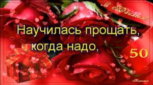 Поздравление с юбилеем! 50 лет! Музыкальное поздравление женщине