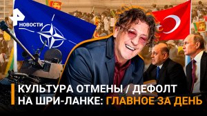 Дефолт в Шри-Ланке. Звезды создали антикризисную ассоциацию / ГЛАВНОЕ ЗА ДЕНЬ