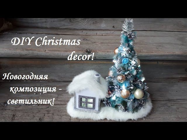 Новогодняя композиция станет прекрасным украшением для дома в праздники! DIY Christmas decor! смотреть онлайн