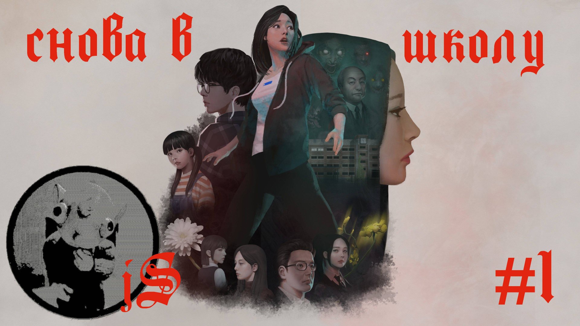 WHITE DAY 2 #1 /НОЧЬЮ В ШКОЛУ НЕ ХОДИ/ смотреть онлайн