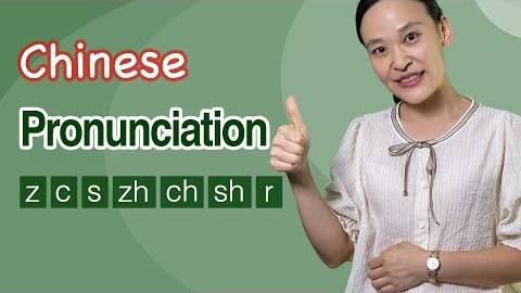 Chinese Pronunciation Training_ Correct Z, C, S, Zh, Ch, Sh, R - Chinese Pinyin смотреть онлайн