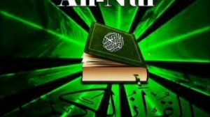 Коран для успокоения души.Сура Ан-Нур.سورة النور