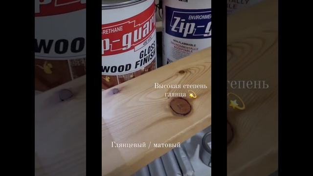 Лаки для внутренних и наружных работ ZIP-GUARD. Отличия, применение, преимущества. смотреть онлайн