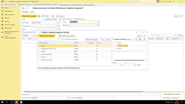 Ввод начальных остатков (товары, денежные средства) в 1С: УТ смотреть онлайн