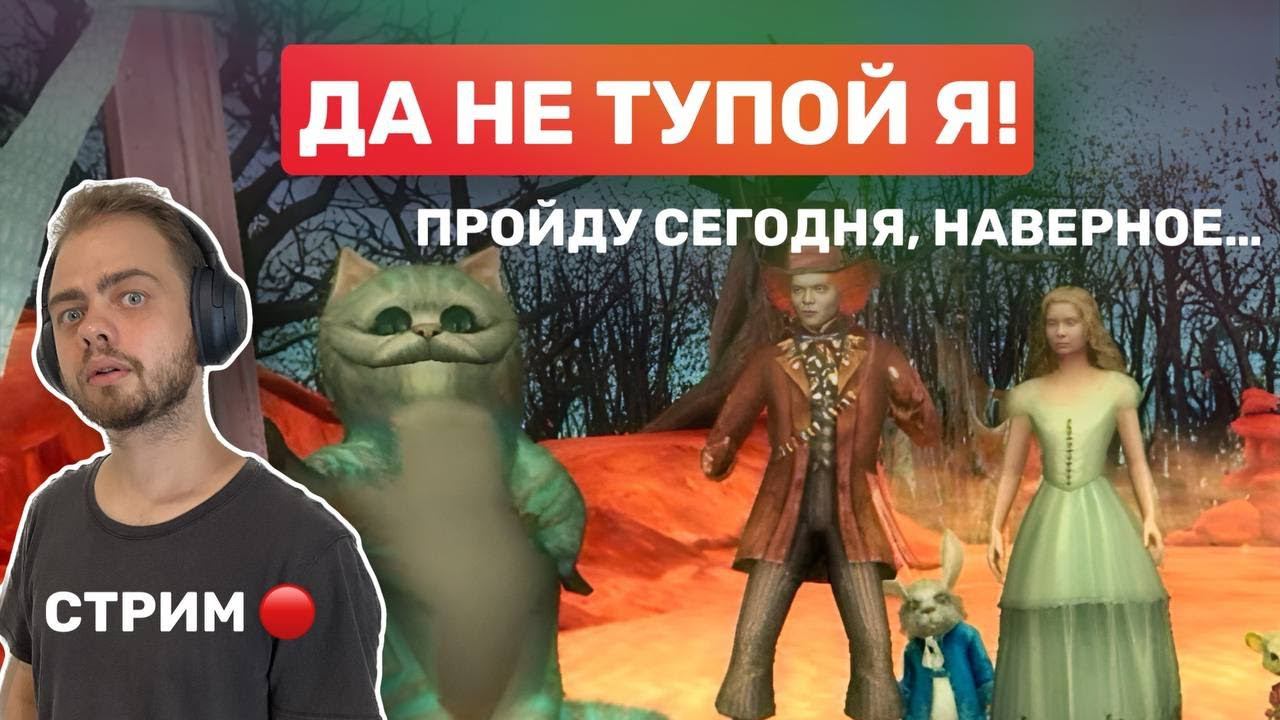 Играем в Алиса в стране чудес!#3 смотреть онлайн