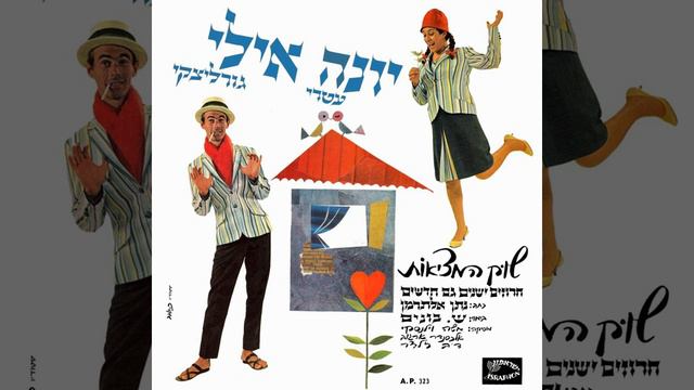 שוק המציאות - יונה עטרי ואילי גורליצקי (1965) смотреть онлайн