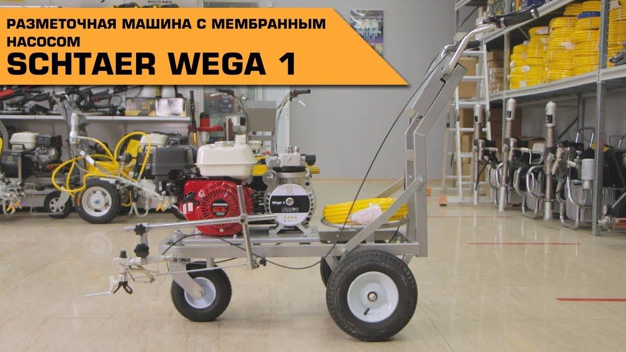 Машина для нанесения дорожной разметки краской SCHTAER WEGA 1 смотреть онлайн