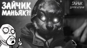 Зайчик: Другая История #11 - ЗАЙЧИК МАНЬЯК?!